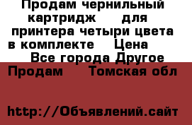 Продам чернильный картридж 655 для HPпринтера четыри цвета в комплекте. › Цена ­ 1 999 - Все города Другое » Продам   . Томская обл.